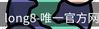 long8唯一官网